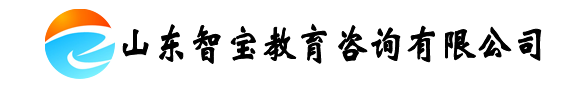 山东智宝教育咨询有限公司